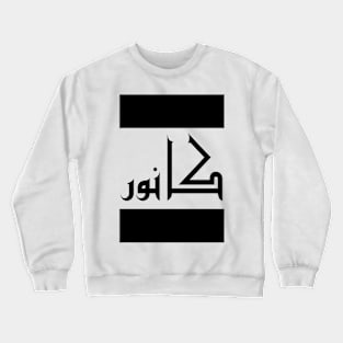 Connor in Cat/Farsi/Arabic Crewneck Sweatshirt